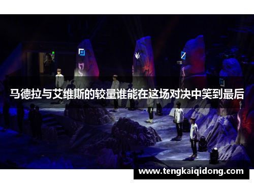 马德拉与艾维斯的较量谁能在这场对决中笑到最后