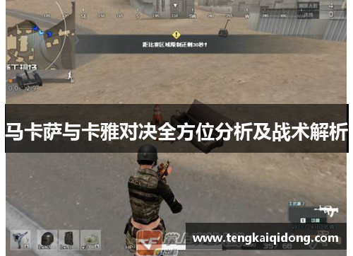 马卡萨与卡雅对决全方位分析及战术解析
