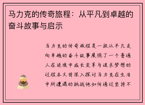 马力克的传奇旅程：从平凡到卓越的奋斗故事与启示