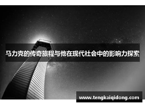 马力克的传奇旅程与他在现代社会中的影响力探索