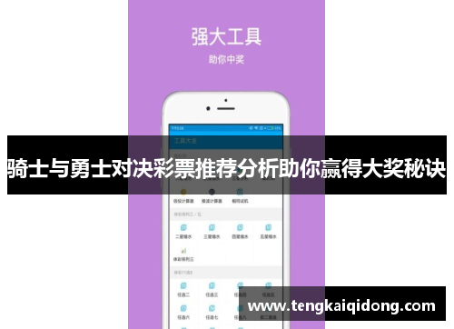 骑士与勇士对决彩票推荐分析助你赢得大奖秘诀