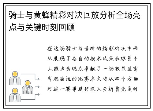 骑士与黄蜂精彩对决回放分析全场亮点与关键时刻回顾