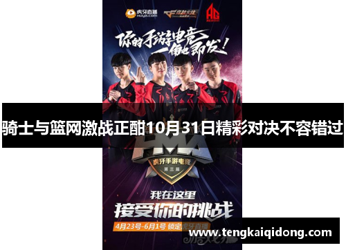 骑士与篮网激战正酣10月31日精彩对决不容错过