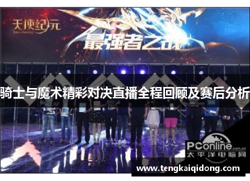 骑士与魔术精彩对决直播全程回顾及赛后分析