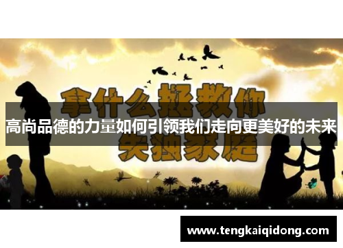 高尚品德的力量如何引领我们走向更美好的未来