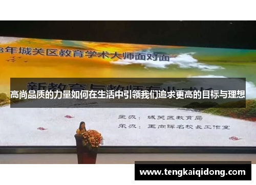 高尚品质的力量如何在生活中引领我们追求更高的目标与理想