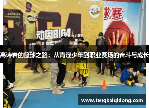 高诗岩的篮球之路：从青涩少年到职业赛场的奋斗与成长