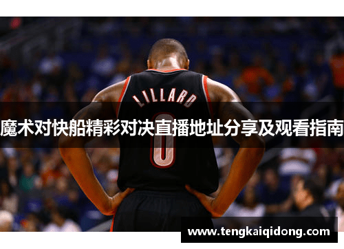 魔术对快船精彩对决直播地址分享及观看指南