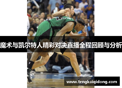魔术与凯尔特人精彩对决直播全程回顾与分析