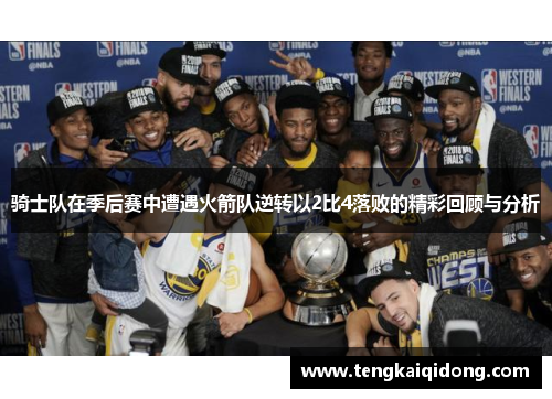 骑士队在季后赛中遭遇火箭队逆转以2比4落败的精彩回顾与分析