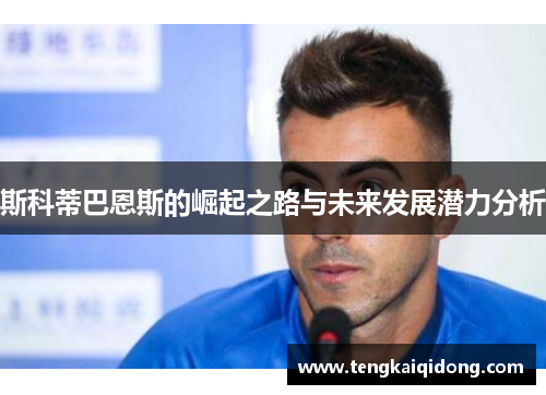 斯科蒂巴恩斯的崛起之路与未来发展潜力分析