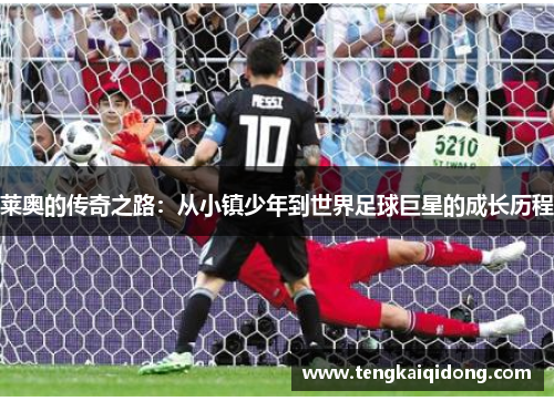 莱奥的传奇之路：从小镇少年到世界足球巨星的成长历程