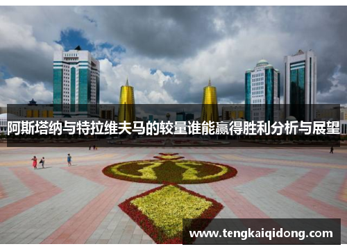 阿斯塔纳与特拉维夫马的较量谁能赢得胜利分析与展望