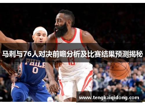 马刺与76人对决前瞻分析及比赛结果预测揭秘