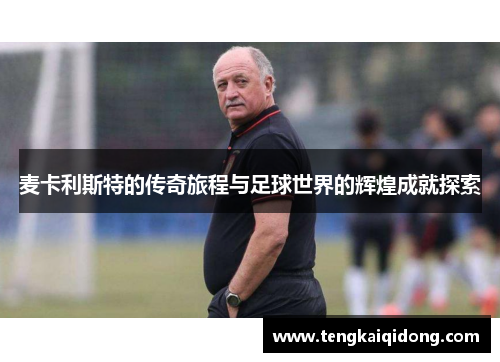 麦卡利斯特的传奇旅程与足球世界的辉煌成就探索