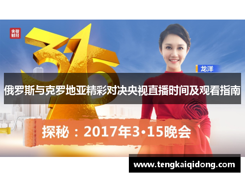 俄罗斯与克罗地亚精彩对决央视直播时间及观看指南
