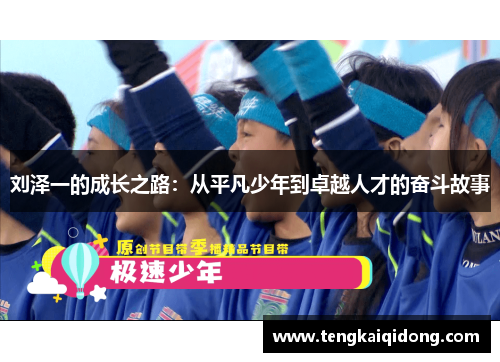 刘泽一的成长之路：从平凡少年到卓越人才的奋斗故事