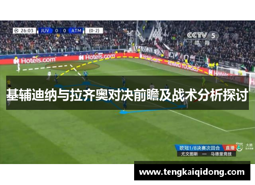 基辅迪纳与拉齐奥对决前瞻及战术分析探讨