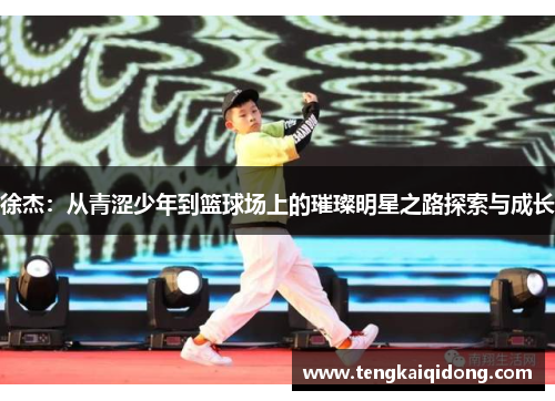 徐杰：从青涩少年到篮球场上的璀璨明星之路探索与成长
