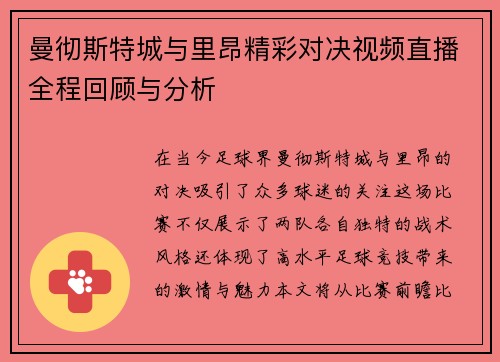 曼彻斯特城与里昂精彩对决视频直播全程回顾与分析