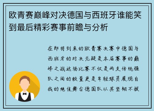欧青赛巅峰对决德国与西班牙谁能笑到最后精彩赛事前瞻与分析