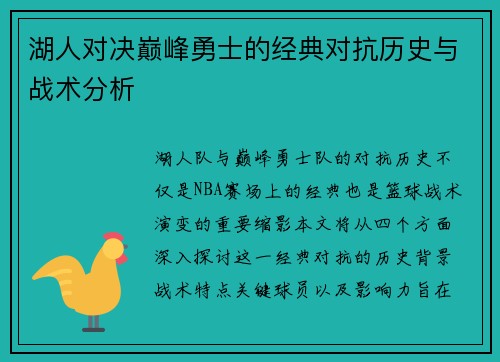 湖人对决巅峰勇士的经典对抗历史与战术分析