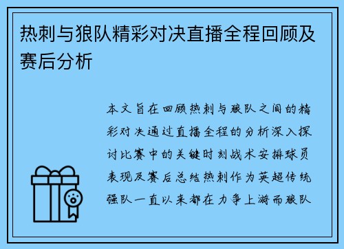 热刺与狼队精彩对决直播全程回顾及赛后分析