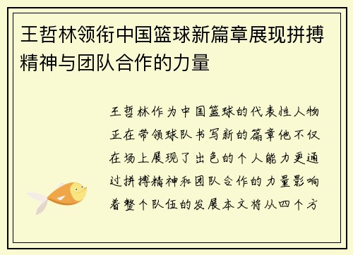 王哲林领衔中国篮球新篇章展现拼搏精神与团队合作的力量