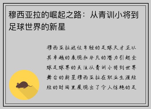 穆西亚拉的崛起之路：从青训小将到足球世界的新星