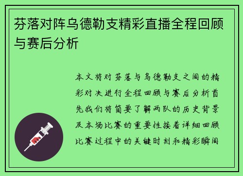 芬落对阵乌德勒支精彩直播全程回顾与赛后分析