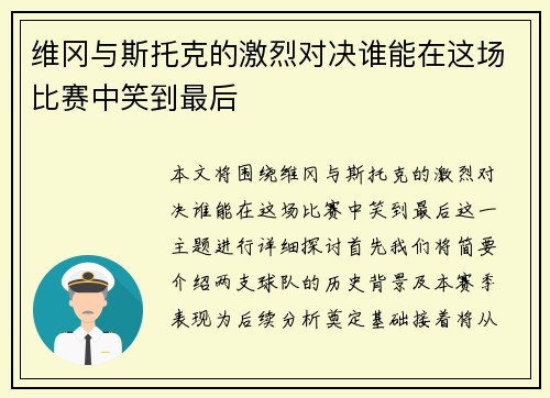 维冈与斯托克的激烈对决谁能在这场比赛中笑到最后