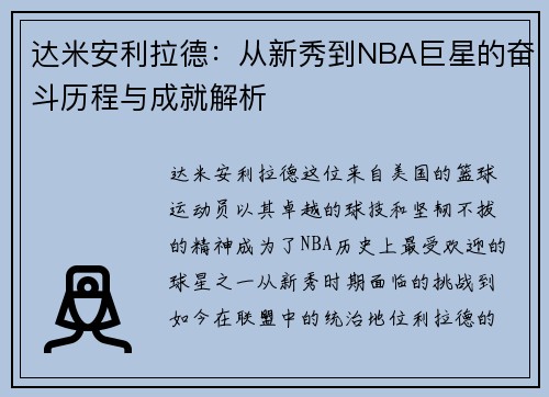 达米安利拉德：从新秀到NBA巨星的奋斗历程与成就解析