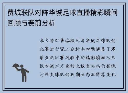 费城联队对阵华城足球直播精彩瞬间回顾与赛前分析