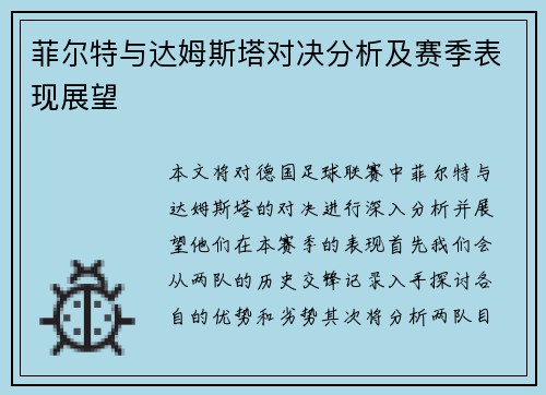 菲尔特与达姆斯塔对决分析及赛季表现展望