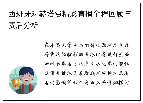 西班牙对赫塔费精彩直播全程回顾与赛后分析