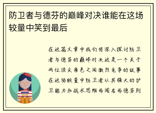 防卫者与德芬的巅峰对决谁能在这场较量中笑到最后