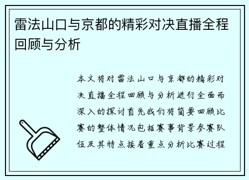 雷法山口与京都的精彩对决直播全程回顾与分析