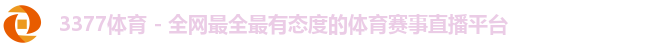 3377体育